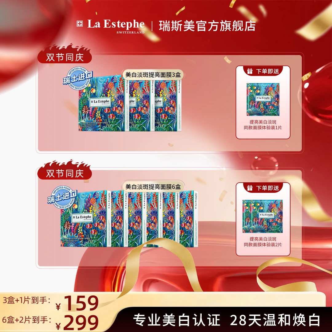 瑞士原装进口瑞斯美持久提亮美白面膜 淡斑补水面膜四季