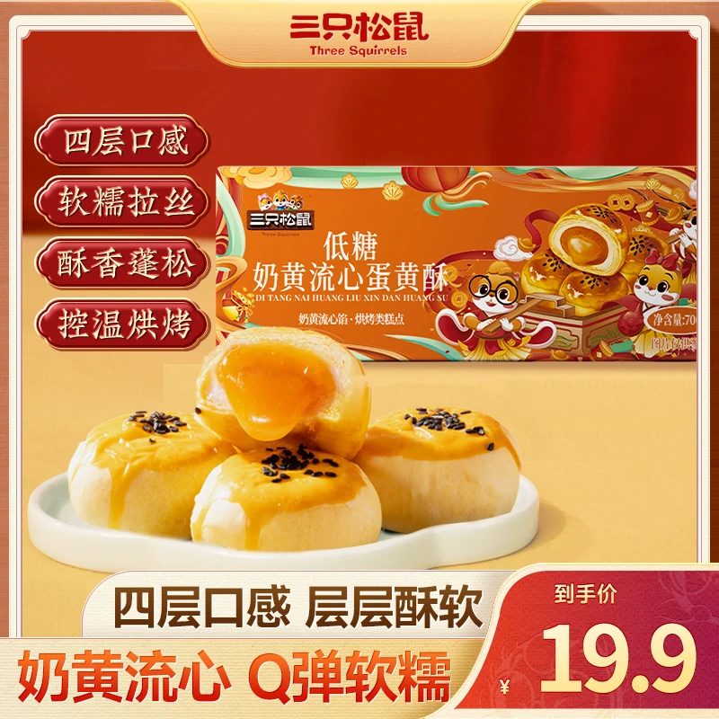 【三只松鼠_低糖奶黄流心蛋黄酥700g】酥皮流心下午茶糕点心零食ws