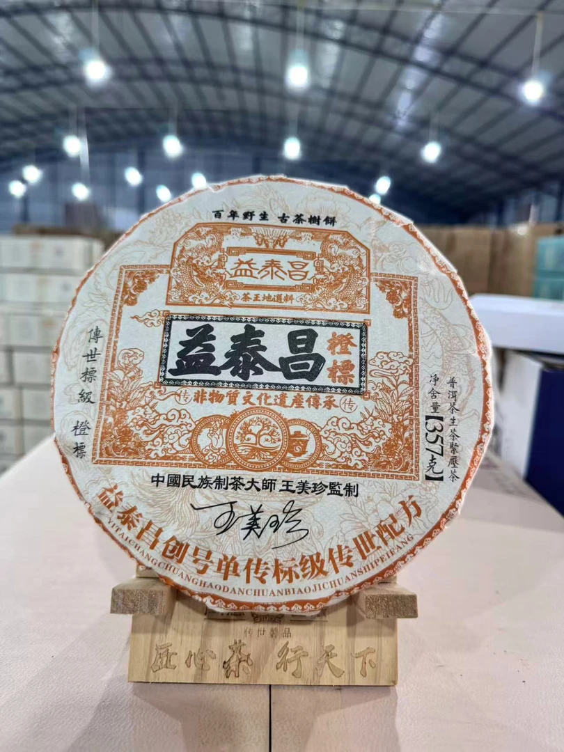 【会长的茶】益泰昌2023年橙标357克古树 头春生茶