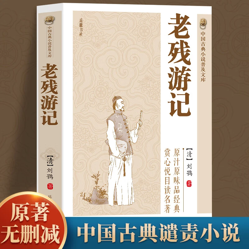 老残游记正版原著中国古典小说中国古代神话故事青少年课外阅读书