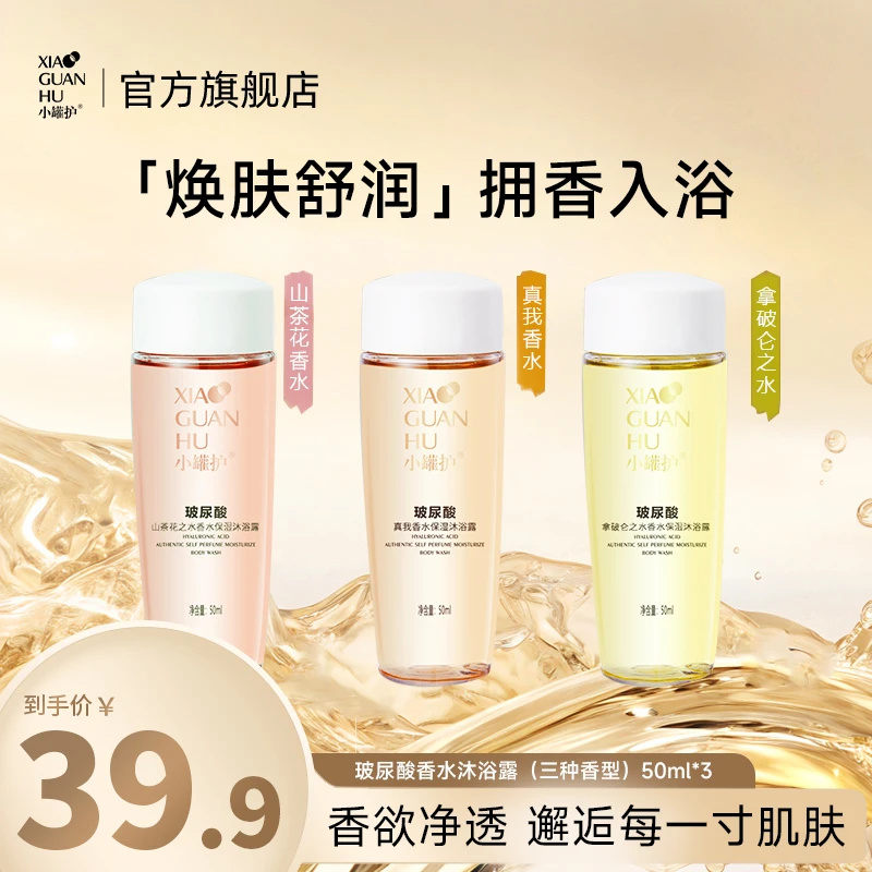 小罐护真我玻尿酸留香润肤保湿便携持久香氛沐浴露旅行3瓶装150ml