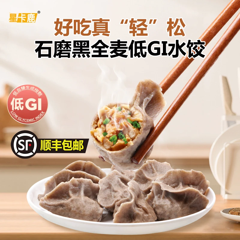 星卡鹿石磨黑全麦低GI水饺轻食粗粮营养主食速冻早餐顺丰冷链发货