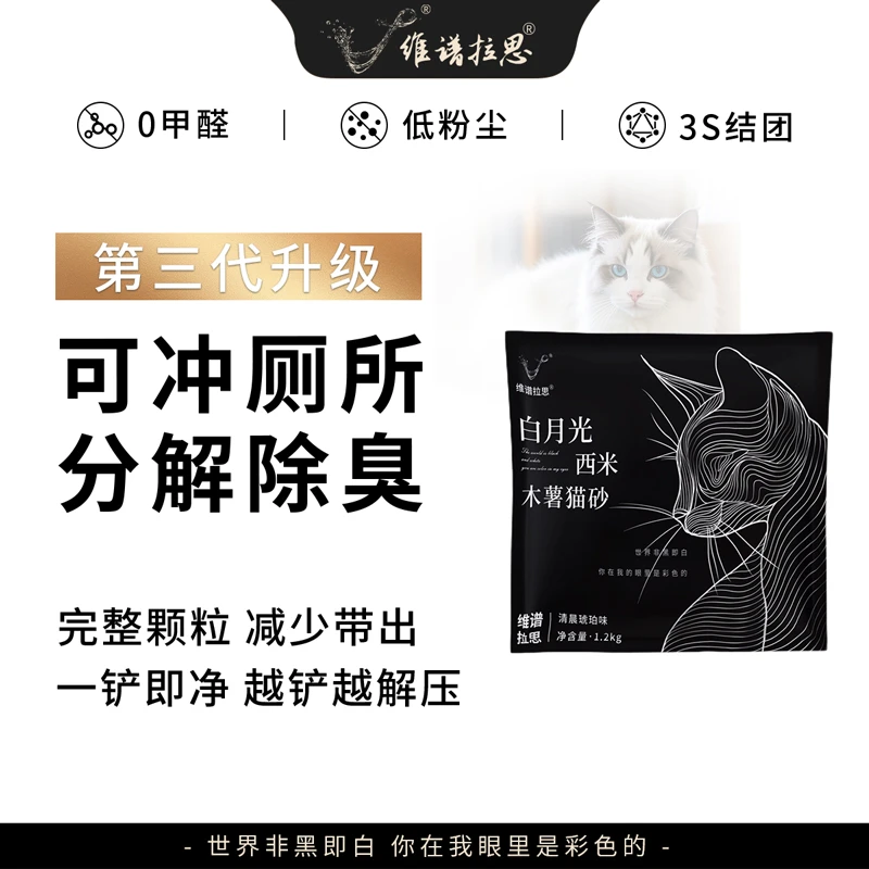 维谱拉思白月光西米木薯猫砂1.2KG植物酵素除臭无尘结团快冲厕所