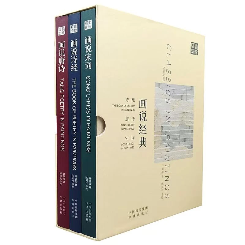 许渊冲翻译 画说经典 唐诗宋词诗经 美得让人窒息（汉英双语）