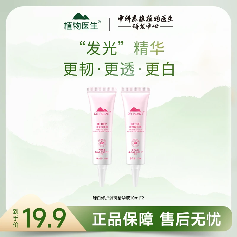 【旗舰店臻白】植物医生臻白修护淡斑精华液美白提亮保湿滋润