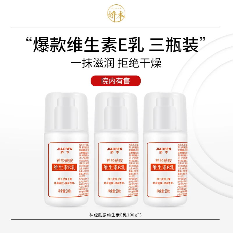 娇本维E乳身体乳神经酰胺维生素E乳瓶装补水秋冬护肤品面霜保湿