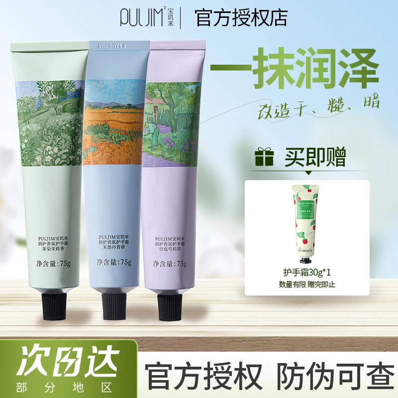 【全新升级】PULJIM宝玑米护手霜麦田系列润护香氛保湿补水滋润75g