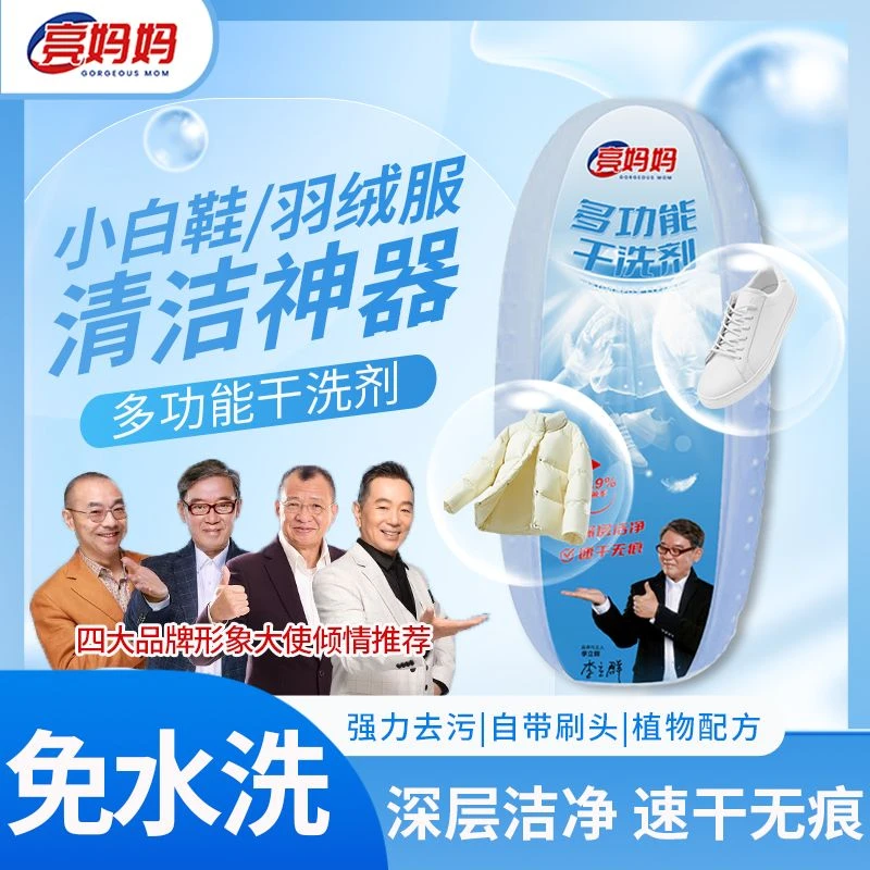 亮妈妈多功能干洗剂小白鞋免水洗速干无痕衣物去黄去污家用清洁z7