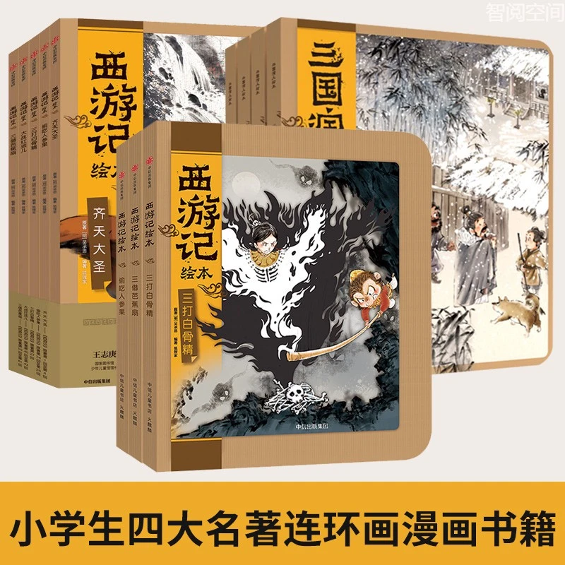 四大名著 西游记绘本平装12册 狐狸家著 儿童绘本 连环画漫画书