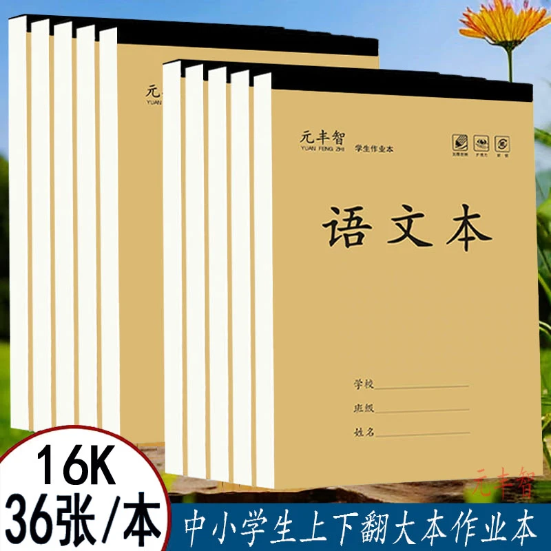 元丰智16K大本中小学生作业本语文数学英语作文田字生字单面加厚
