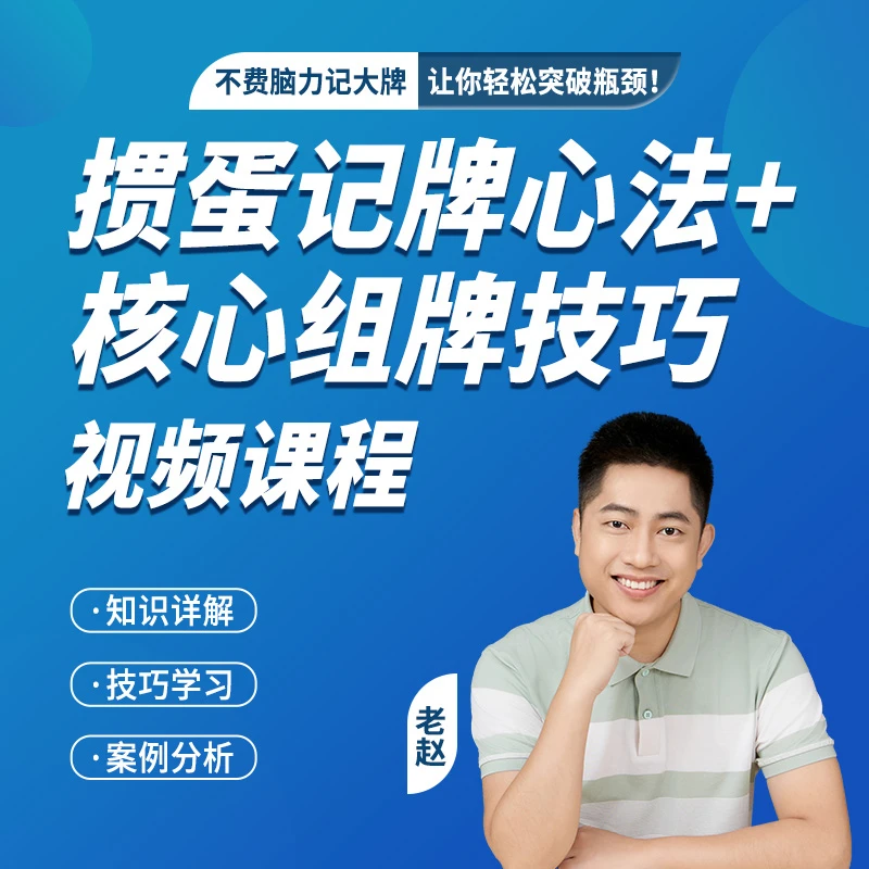 老赵《掼蛋记牌心法+核心组牌技巧》不费脑力记牌 快速掌握组牌技巧