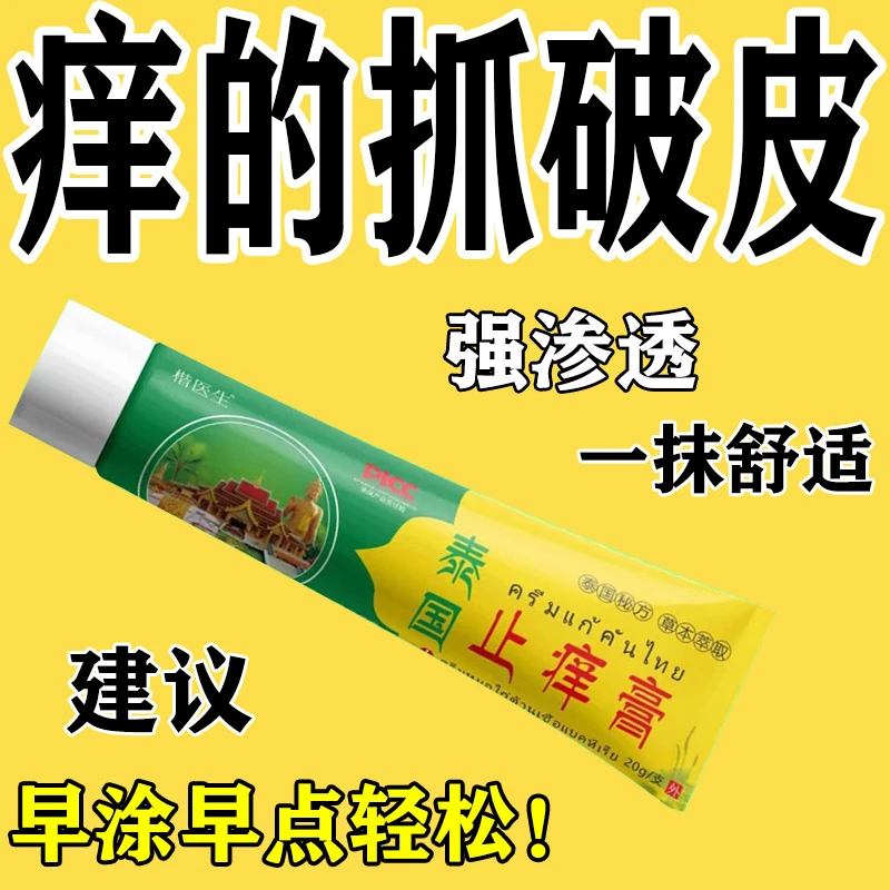 【严重毒痒】泰国止痒膏抑菌乳膏皮肤干燥红痒植物草本软膏外用涂抹