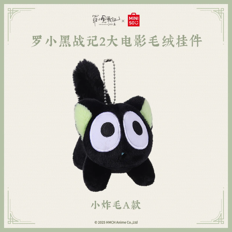 名创优品联名 罗小黑战记2大电影 毛绒挂件周边毛绒钥匙扣送礼物