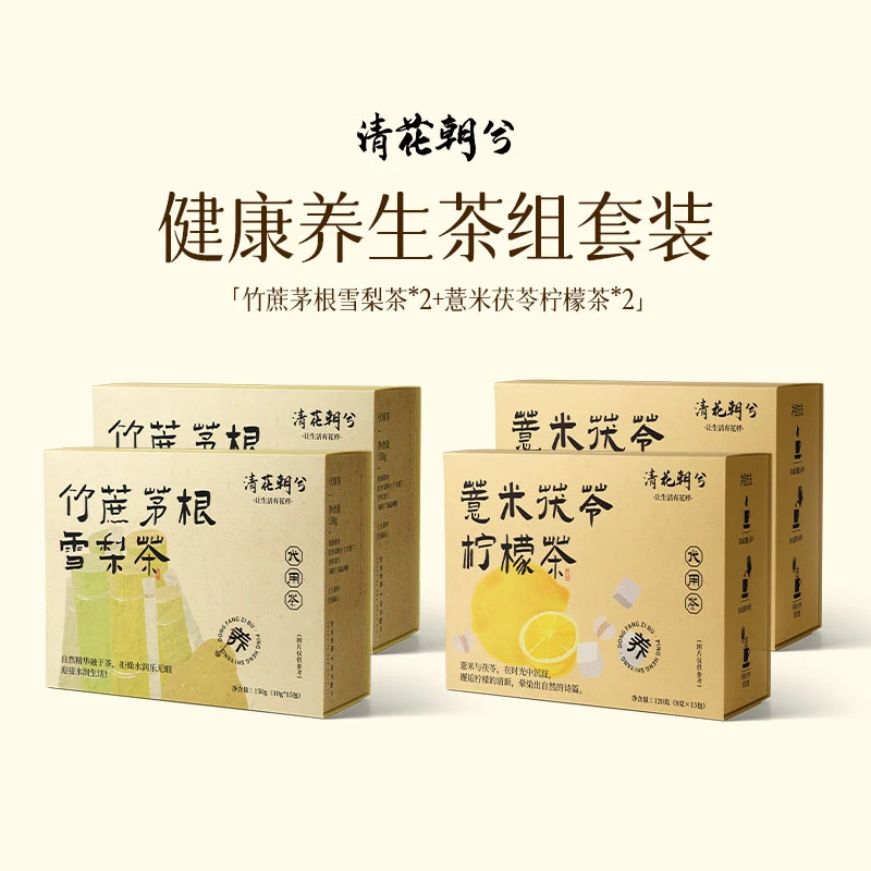 清花朝兮竹蔗茅根雪梨水健康养生茶组套装清润甘甜独立袋装花草茶