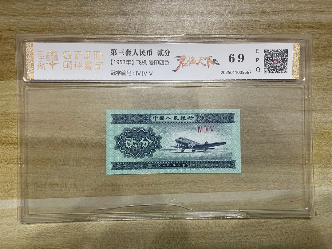 【李总专属】53年君临天下 钱币（号码多样性发货）