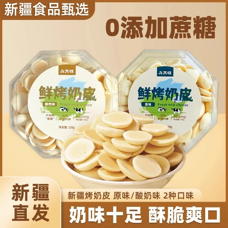 新疆鲜烤奶皮原味酸奶味盒装120g*1盒零添加零蔗糖营养健康零食