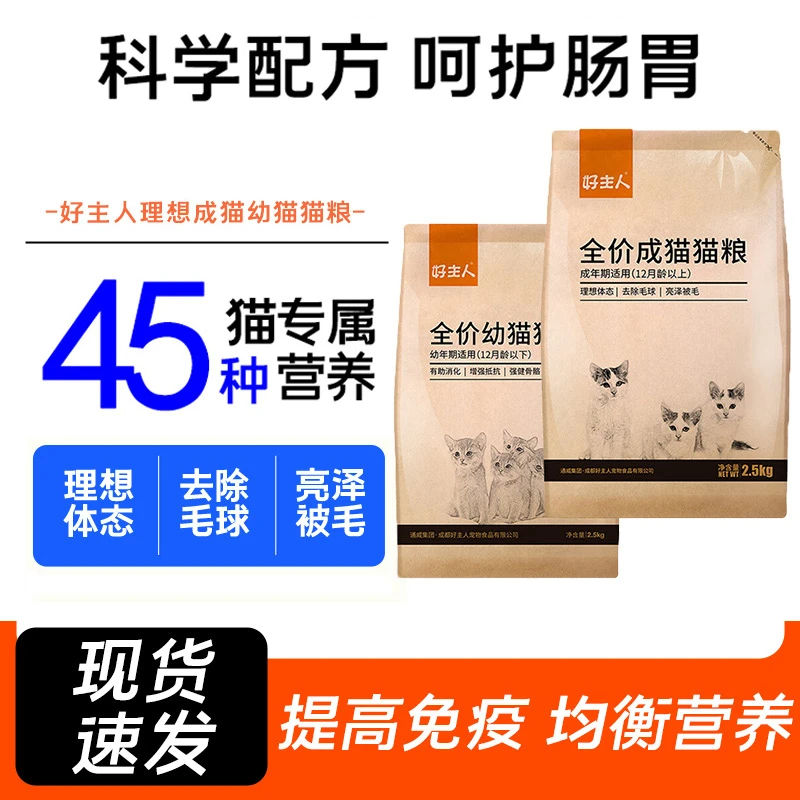 好主人猫粮经典成猫粮2.5kg全价成年期理想体态幼年期营养粮2.5kg