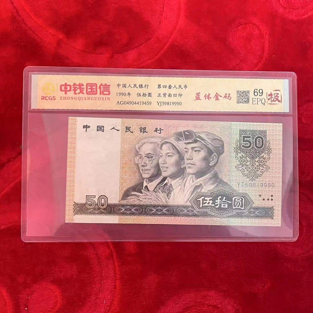 第四套人民币五十元蓝体金码（极）