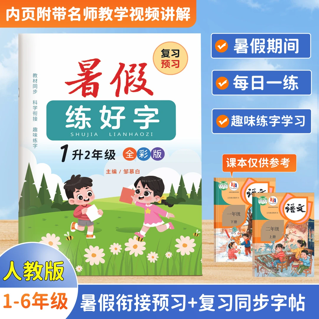 人教小学1-6年级暑假练好字升学年语文同步课改练字帖描红临摹本