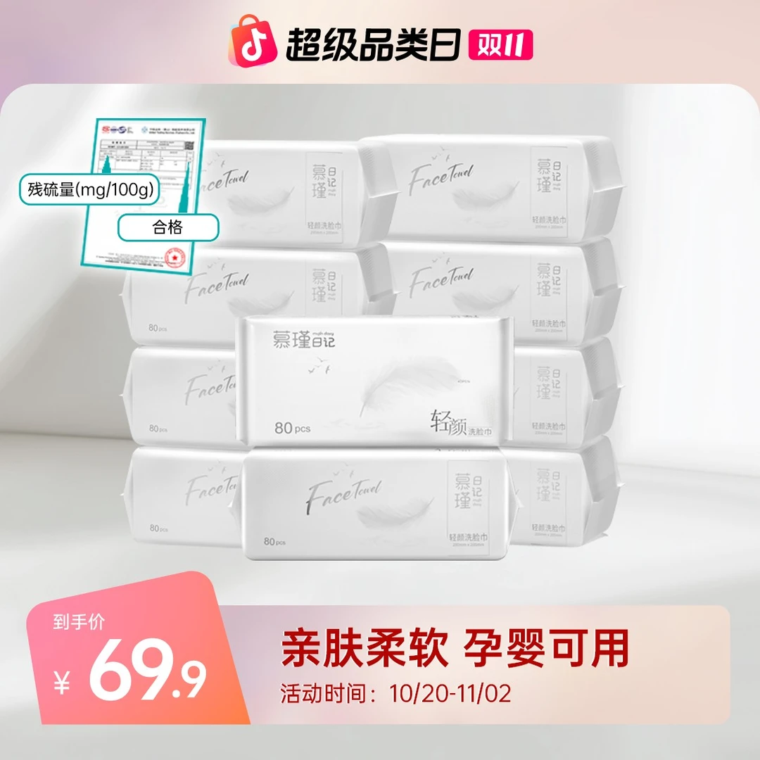 慕瑾日记洗脸巾婴儿可用家用一次性洁面巾亲肤卸妆洗脸巾擦脸巾