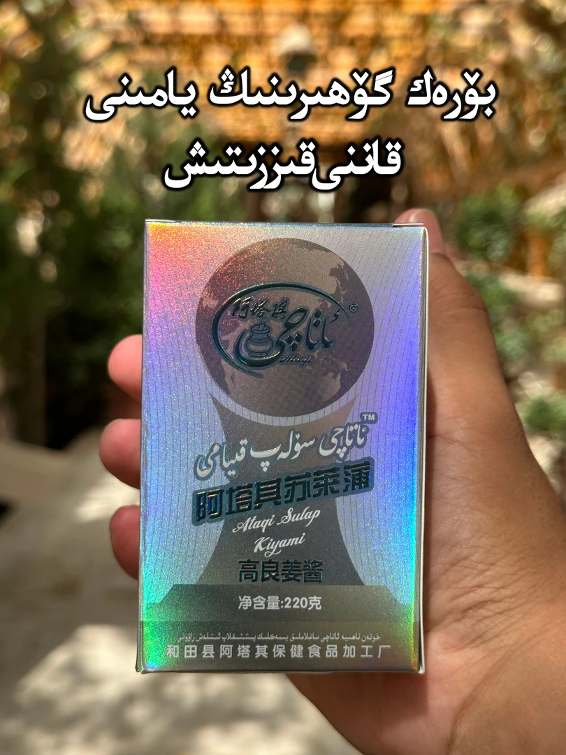 无品牌阿塔其苏拉普果酱 ATAQI SOLAPبۆرەك گۆھىرىنىڭ يامىنى