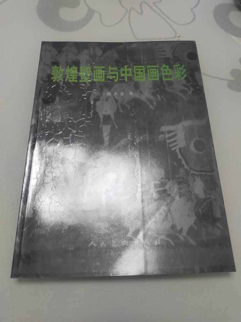 敦煌壁画与中国画色彩
