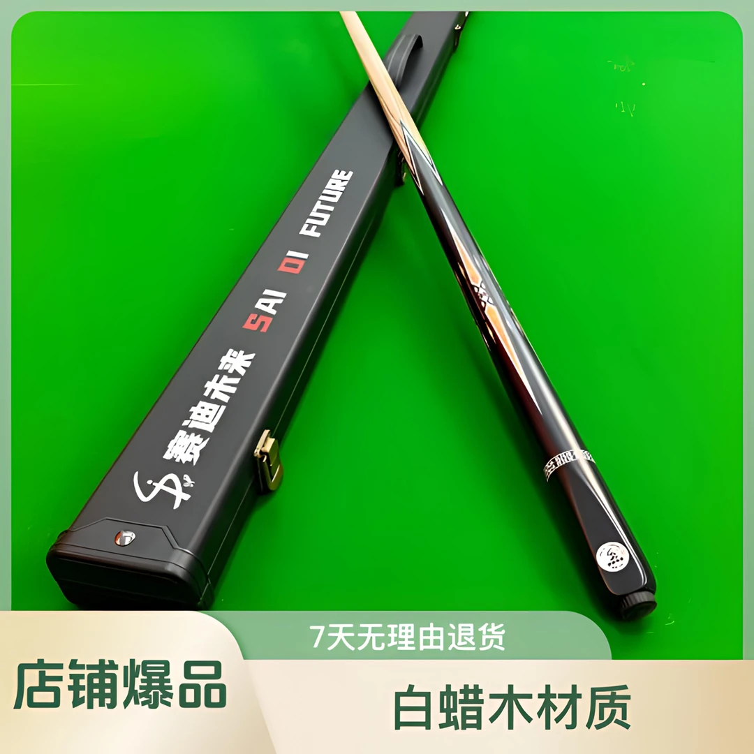 闪烁—赛迪未来台球杆小头中头黑八斯诺克桌球杆发力通透性价比高