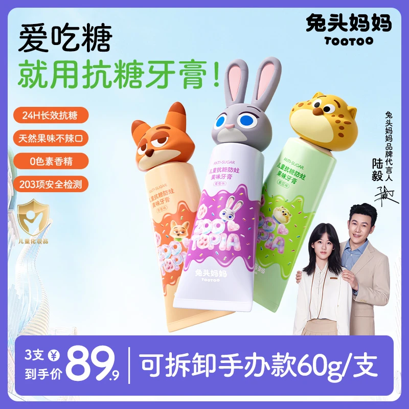 【陆毅推荐】兔头妈妈疯狂动物城联名抗糖防蛀儿童牙膏含氟牙膏60zb