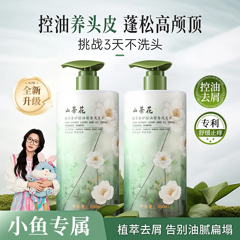 【达人专属】山茶花洗发水控油蓬松去屑止痒持久留香深层清洁柔顺女