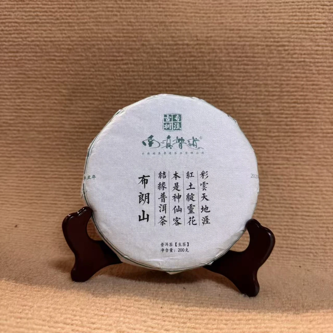 标的18：布朗山生茶200克