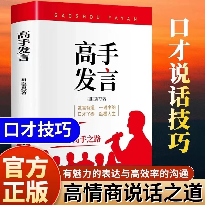 高手发言正版 高情商说话之道