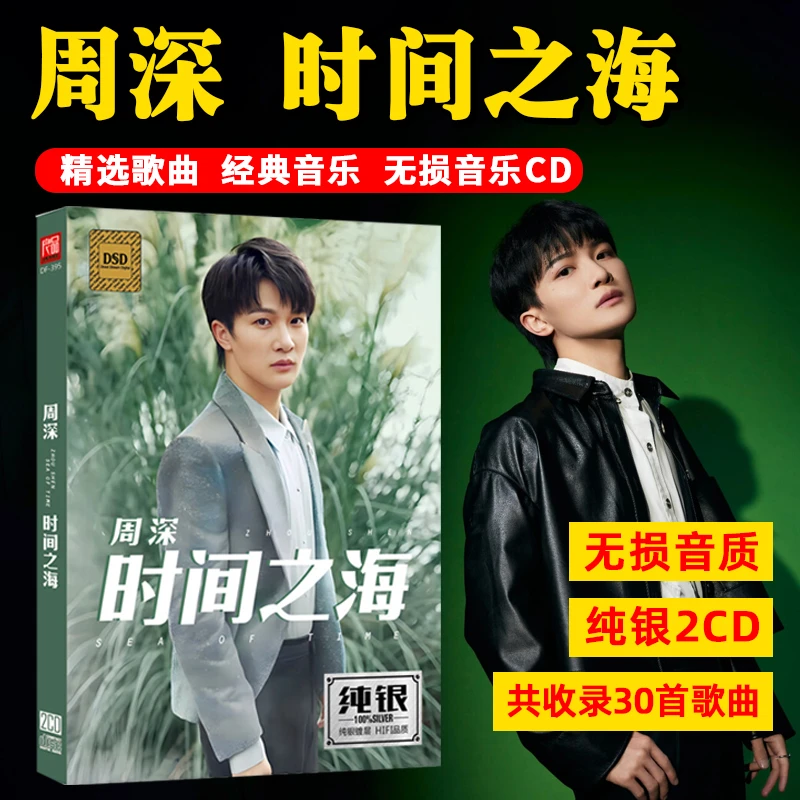 正版唱片周深专辑CD光盘华语流行歌曲新歌无损车载cd碟片