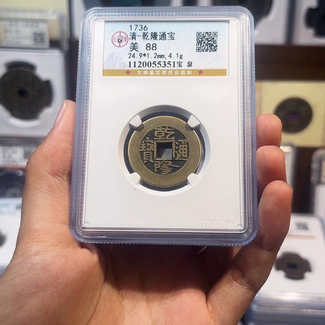 铜乾隆通宝 保真保老 高品质 88分