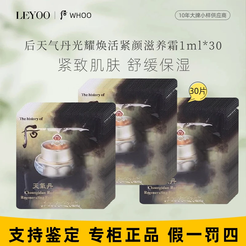 后天气丹花献/光耀紧颜滋养霜1ml*30片小样保湿【新老款随机发】