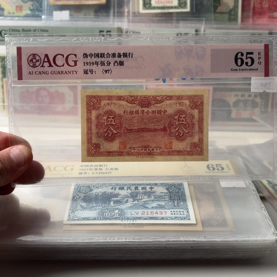 中国联合准备银行伍分97……冠军分 有且只有一张