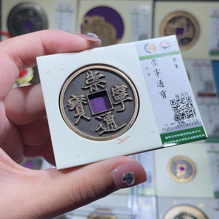 铜小轻崇宁通宝1131