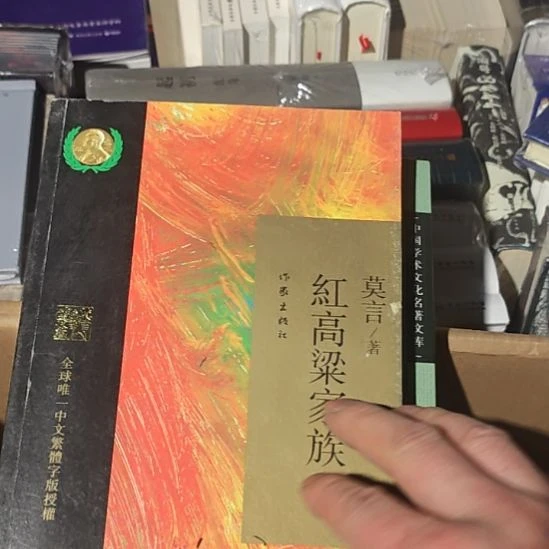 红高粱家族作家出版社塑封全新。