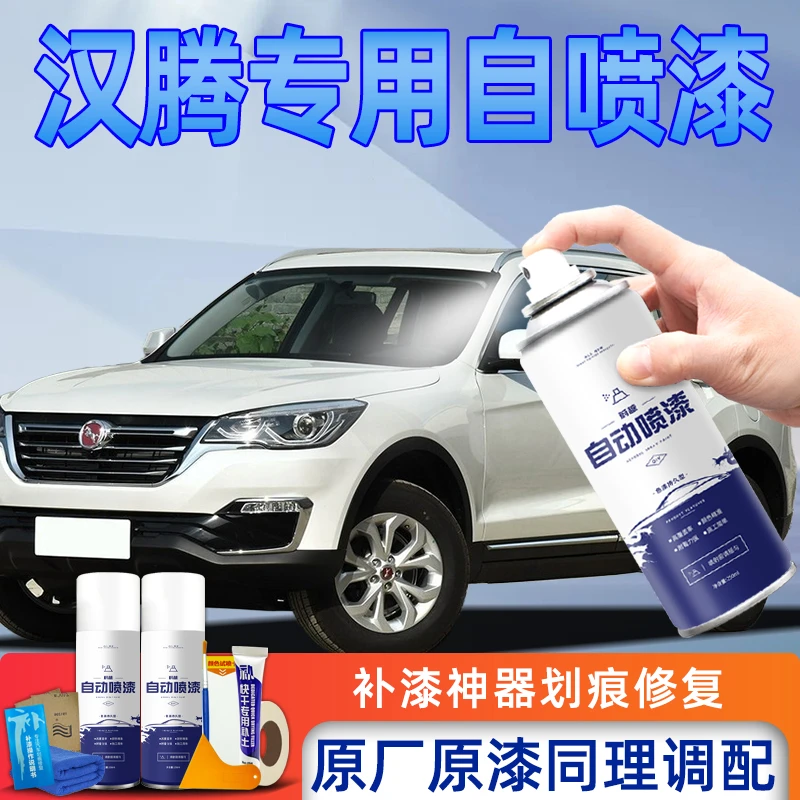 汉腾自喷漆白色黑色汉腾X5汽车用品X7车大全原车漆划痕修复用神器