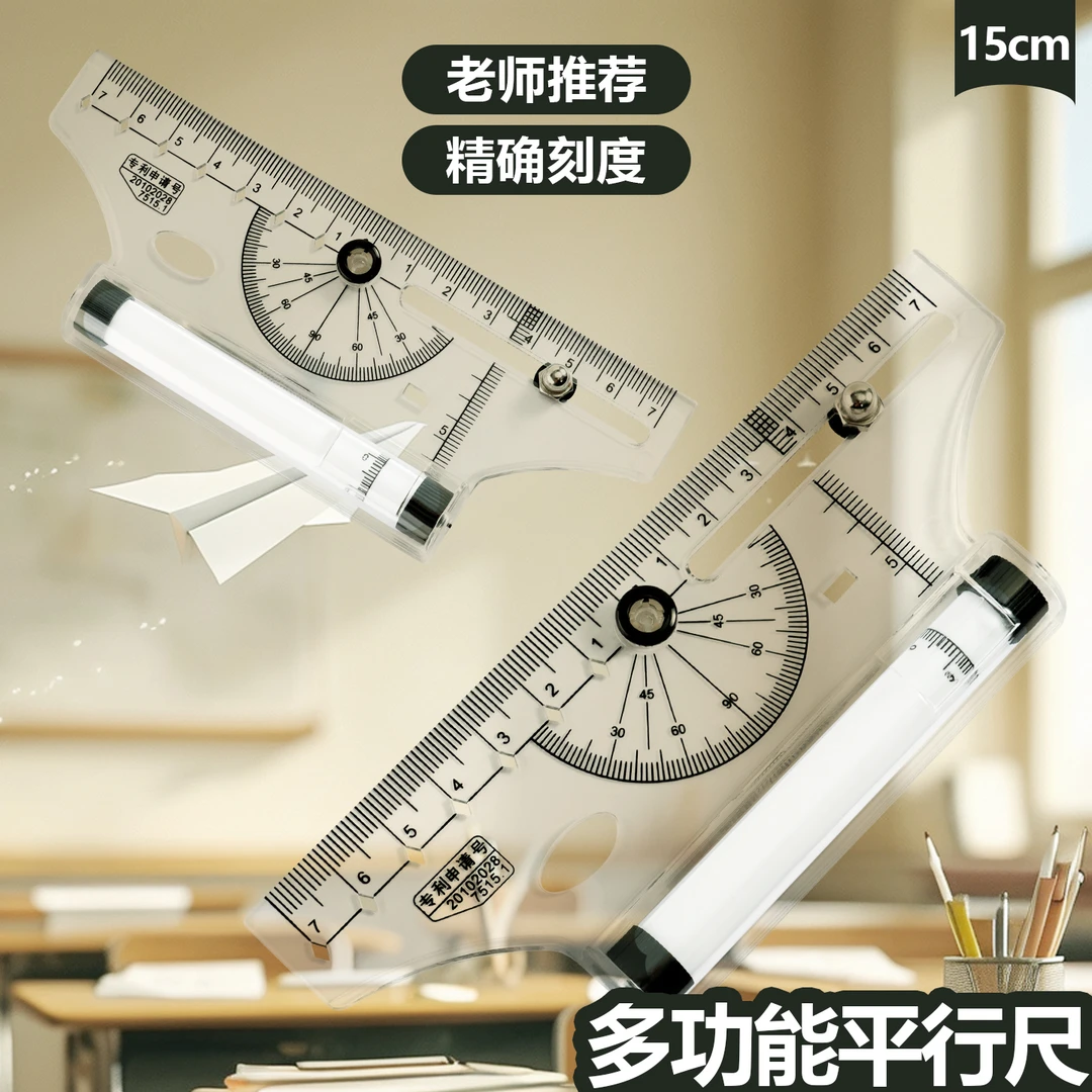 滑轮定心平行尺15cm尺学生多功能平行圆规直尺量角器曲线三角板