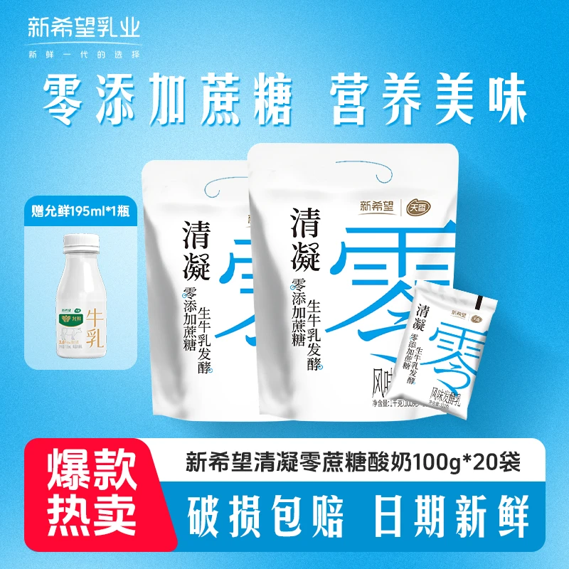新希望清凝0添加蔗糖酸奶100g*20袋+允鲜195ml营养早餐H
