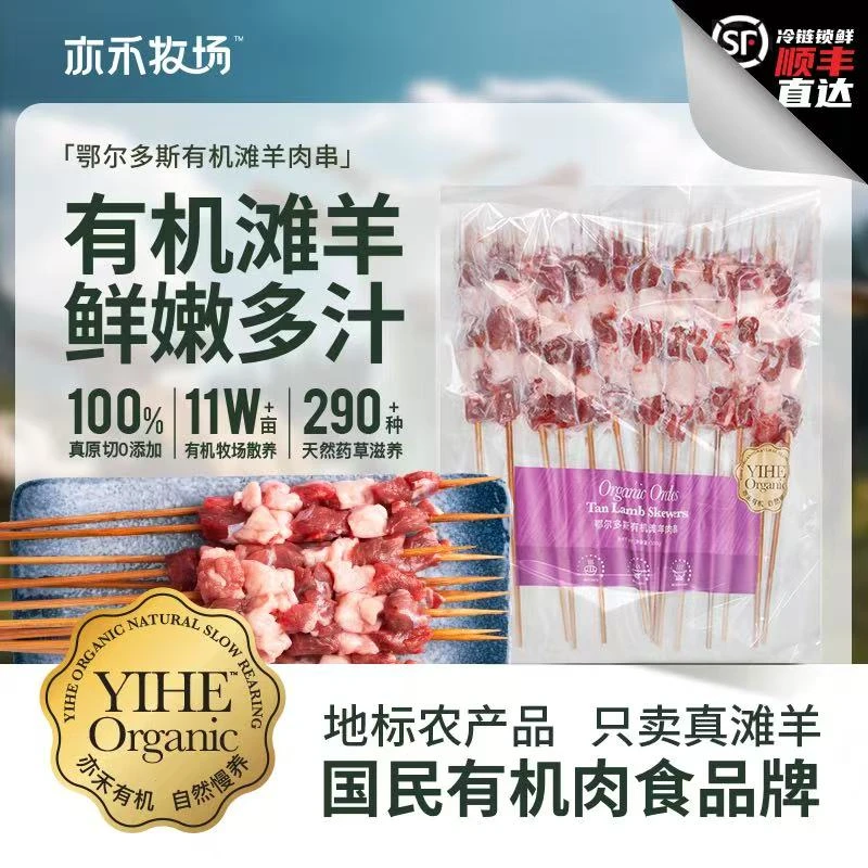 亦禾牧场 鄂尔多斯有机滩羊肉串有机滩羊鲜嫩多汁单包是300g/15串