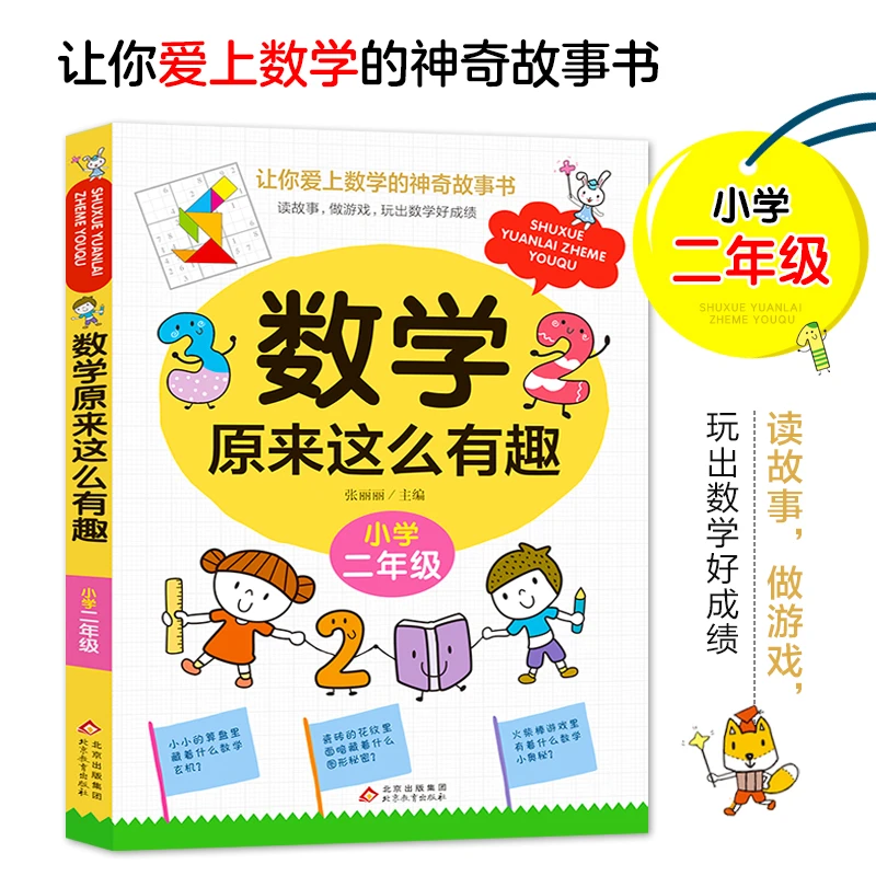 数学原来这么有趣二年级趣味数学思维故事书彩图注音版小学生课外