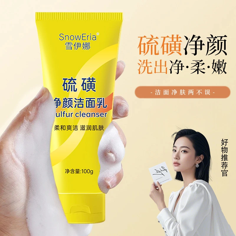 【官方正品】硫磺净颜洁面乳控油保湿深层清洁不紧绷男女通用洗面奶