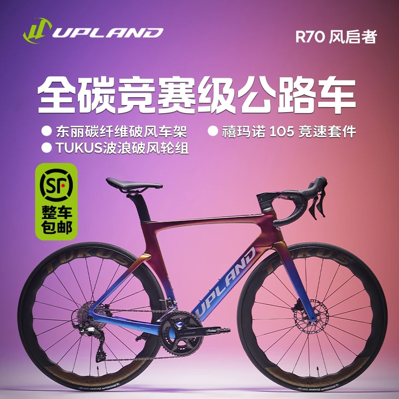 UPLAND阿普兰R70【限定极光幻彩渐变色】公路自行车24速105机械