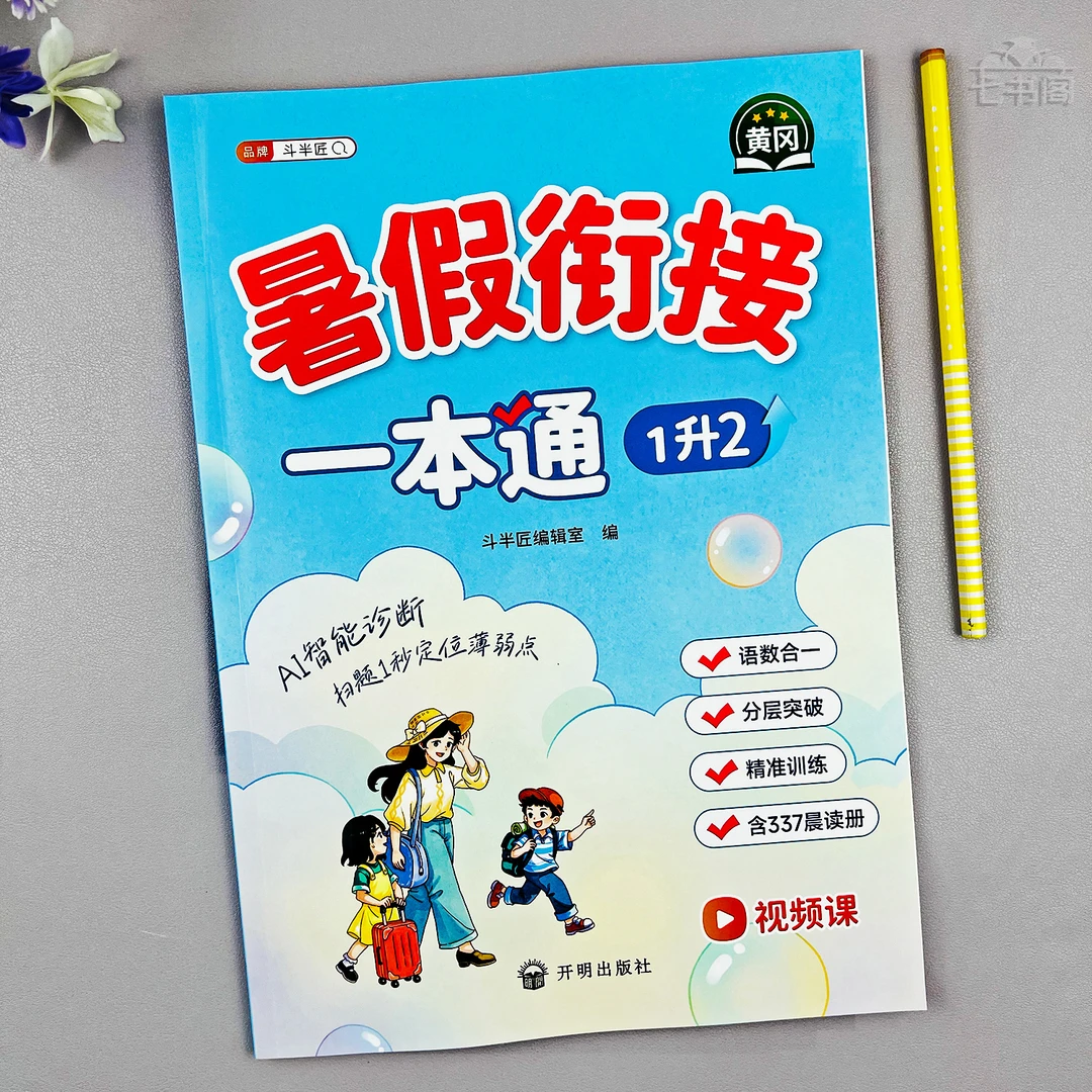 人教版暑假作业一升二年级暑假衔接一本通一年级语文数学暑假作业