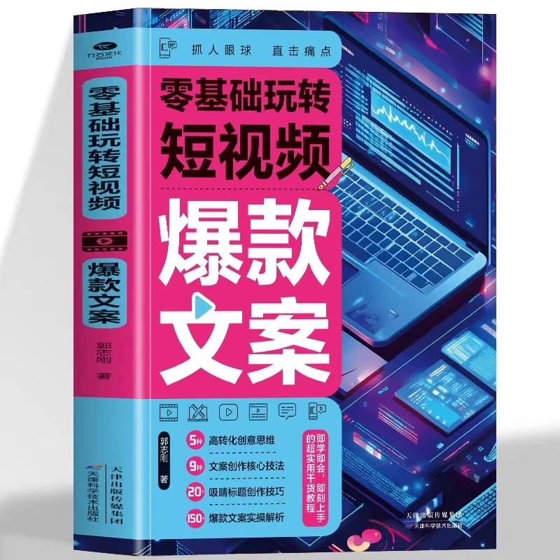 零基础玩转短视频爆款文案正版高转化创意思维文案创作核心技法书