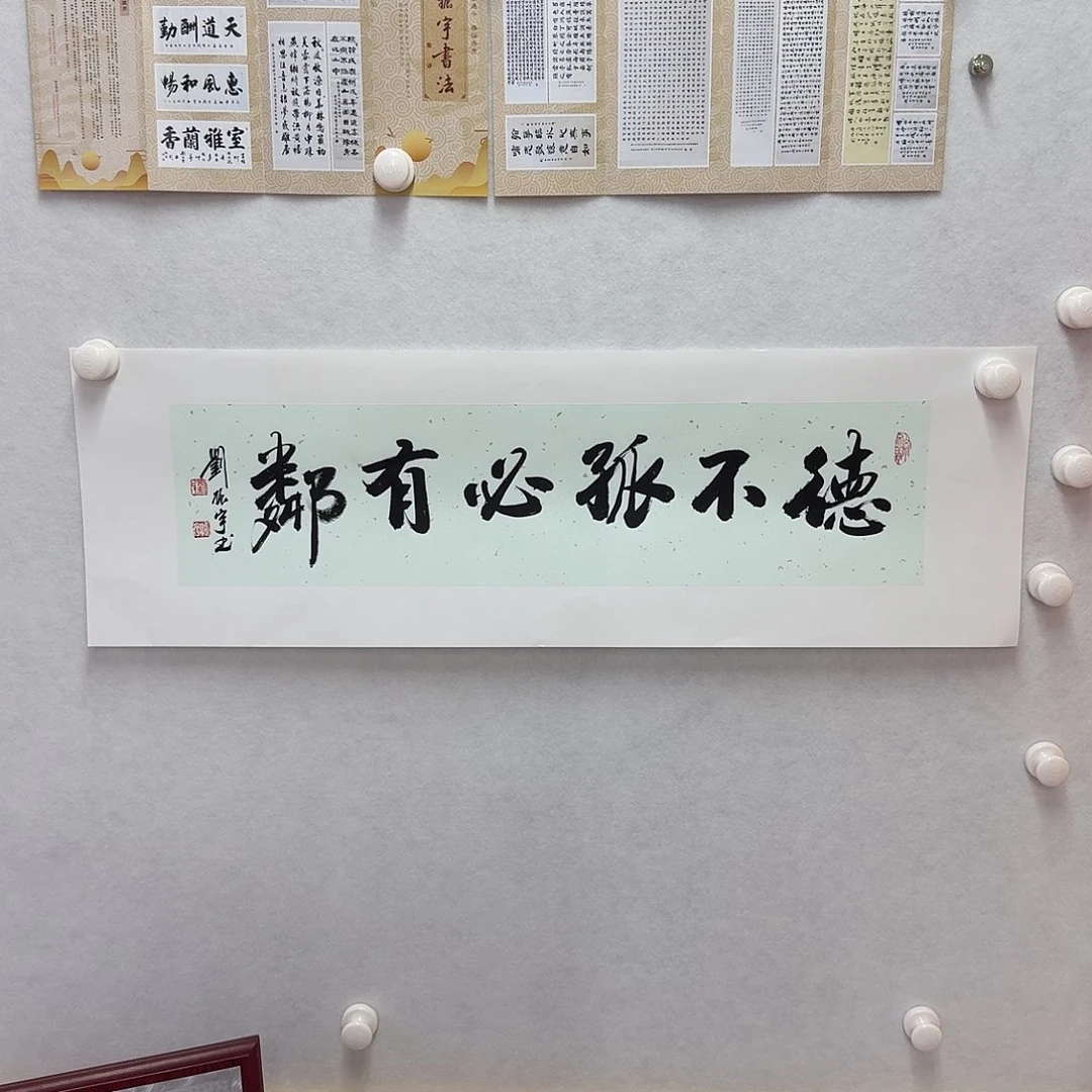 书法德不孤必有邻一平尺17×68CM