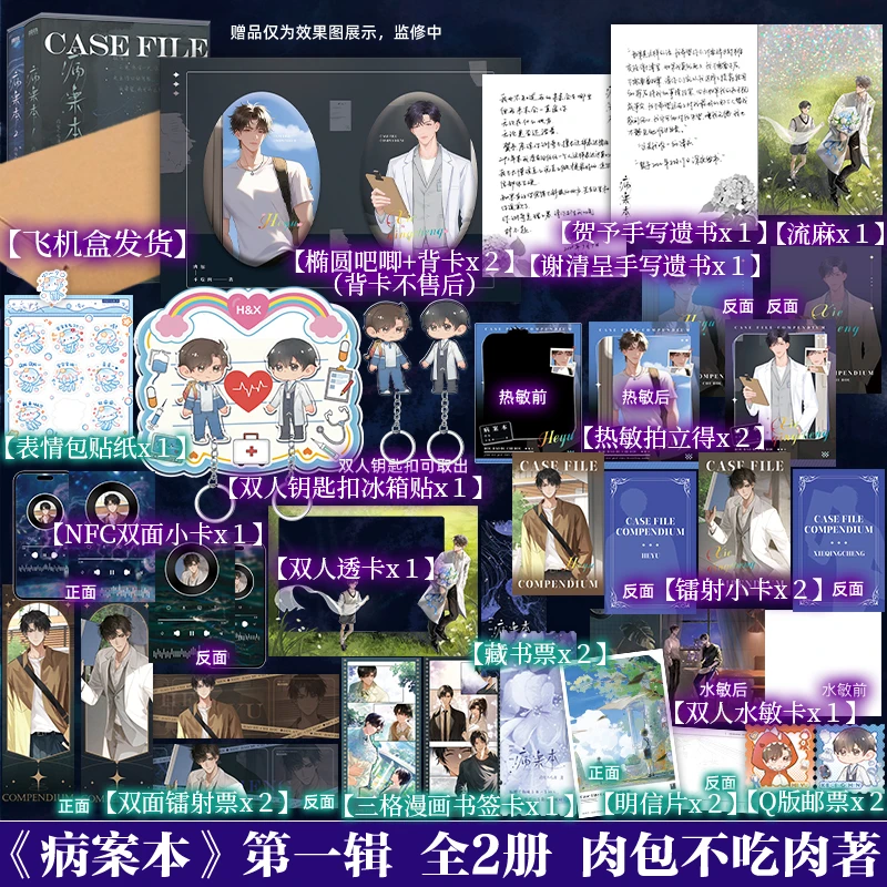 病案本第一辑全二册 肉包不吃肉 谢清呈×贺予 医生富二代年下