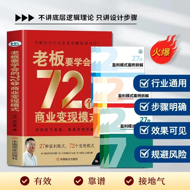童 老板要学会的72种商业变现模式36种变现模式27种盈利