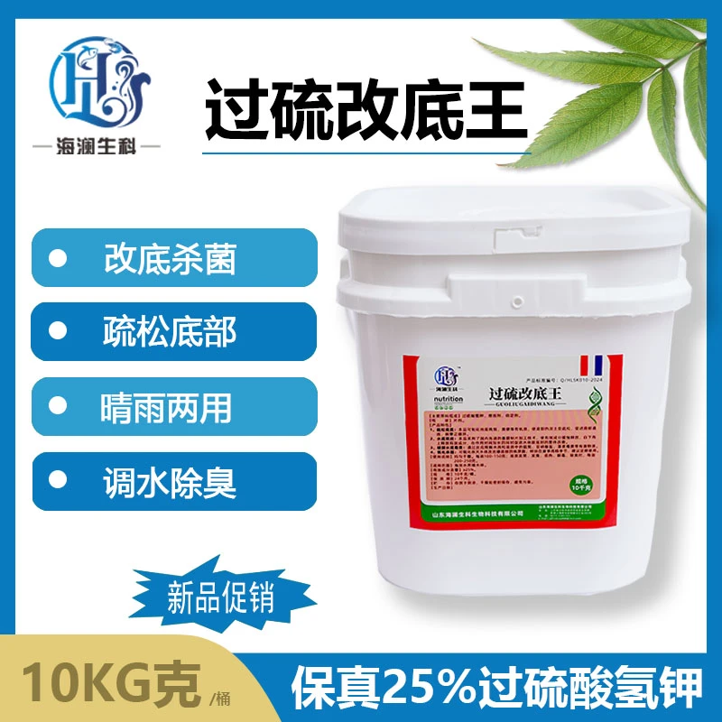 【过硫酸氢钾改底】25%保真过硫水产调节水质处理有害菌鱼虾蟹